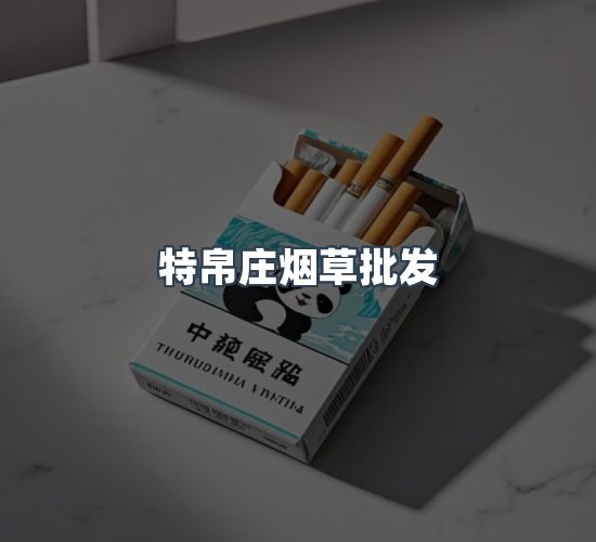 关于特帛庄烟草批发